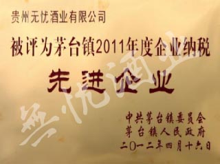 茅台镇2011年度企业纳税先进企业